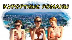 VLOG Курортные романы