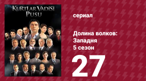 Долина волков: Западня 5 сезон 27 серия (сериал, 2007)