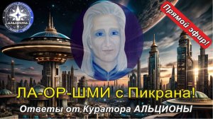 Прямой эфир с нашим куратором Ла-Ор-Шми! Ответы на ВСЕ вопросы! (Альциона UniverOS)