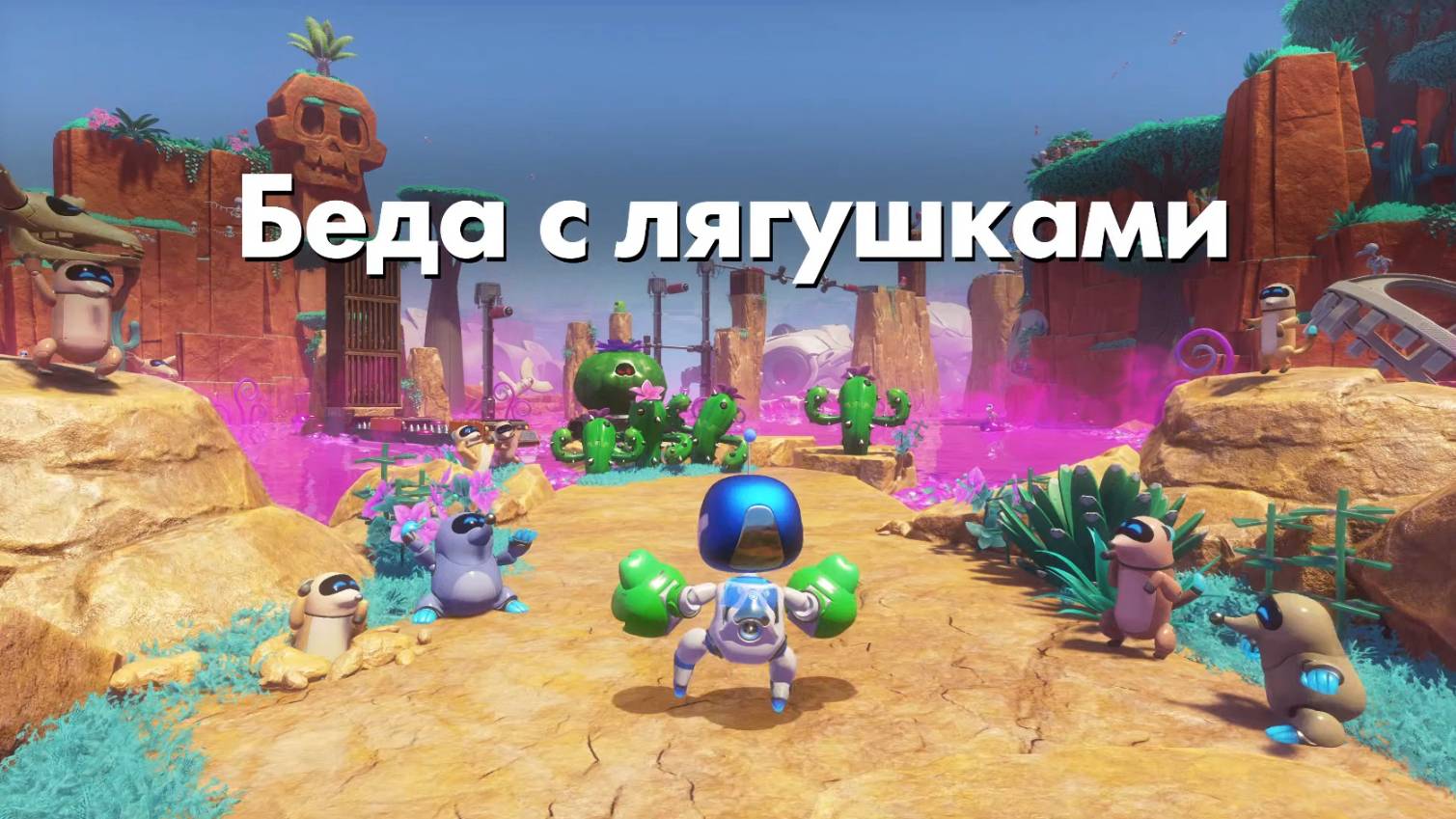 ASTRO BOT DLC - Беда с лягушками
