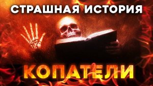 СТРАШНЫЕ ИСТОРИИ «Копатели»