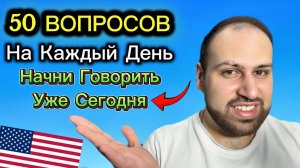 Как быстро задавать вопросы на английском | Лёгкая практика разговорного английского