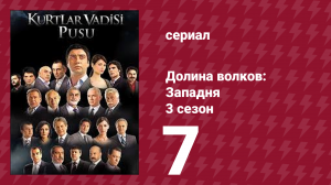 Долина волков: Западня 3 сезон 7 серия (сериал, 2007)