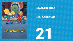 Эй, Арнольд! 1 сезон 21 серия «Парень Хельги / Влюблённость в учителя» (мультсериал, 1996)