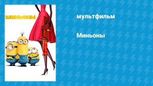 Миньоны (мультфильм, 2015)