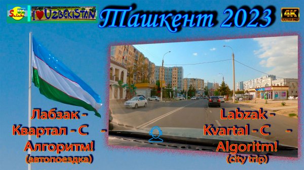 Лабзак - Квартал-С - Алгоритм! Весна! (автопоездка) | Labzak - Kvartal-С - Algoritm! Spring! (trip)