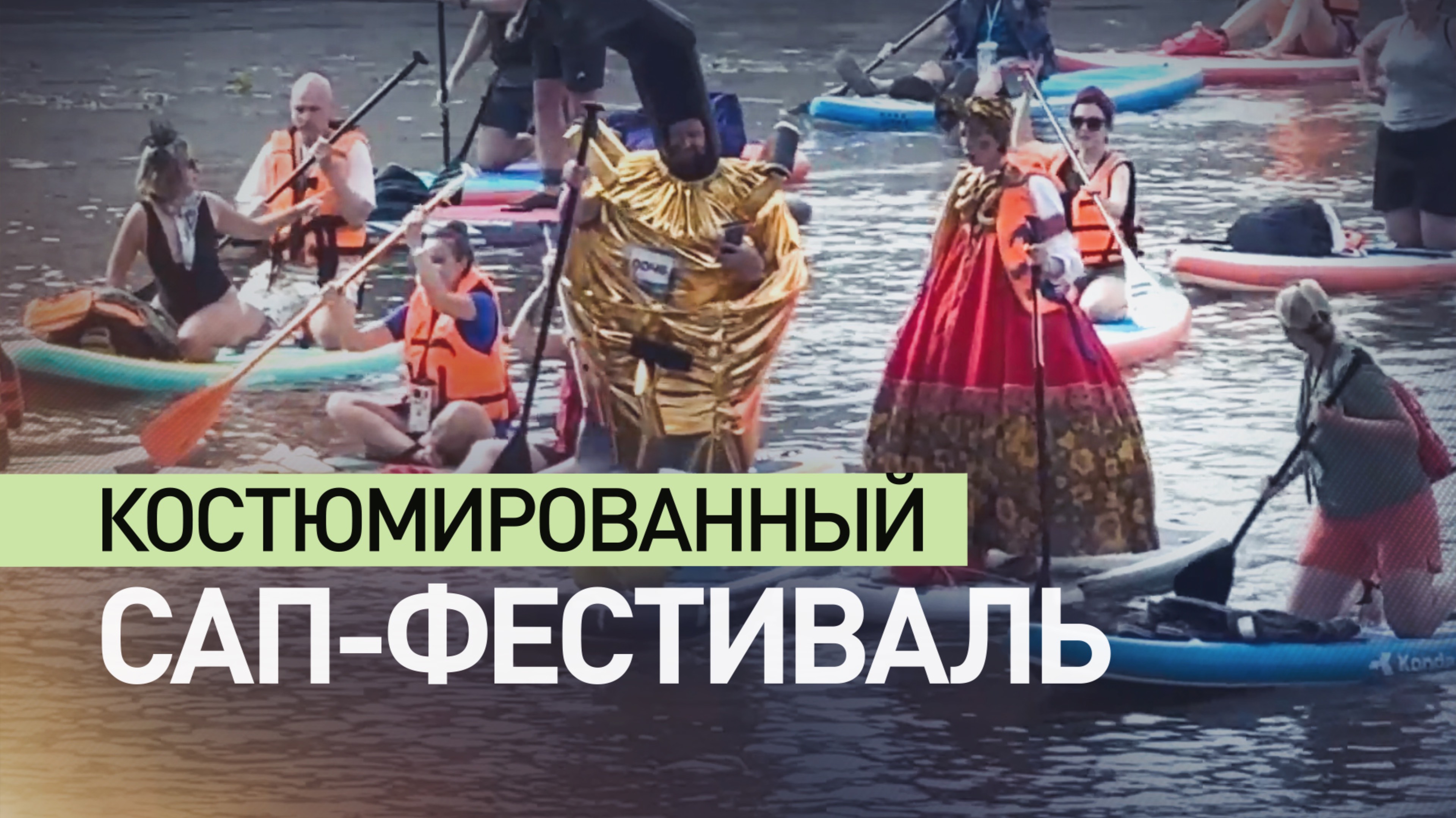 В Москве прошёл масштабный костюмированный сап-фестиваль смотреть онлайн