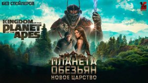 Планета обезьян: Новое царство (2024). Трейлер.