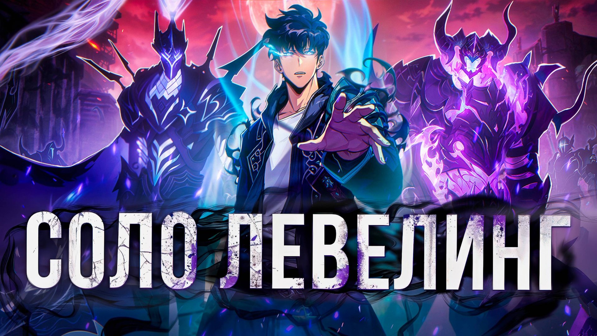 Solo Leveling - ДАЛЬШЕ БОГА НЕТ смотреть онлайн