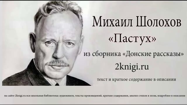 Михаил Шолохов "Пастух" - аудиокнига. смотреть онлайн