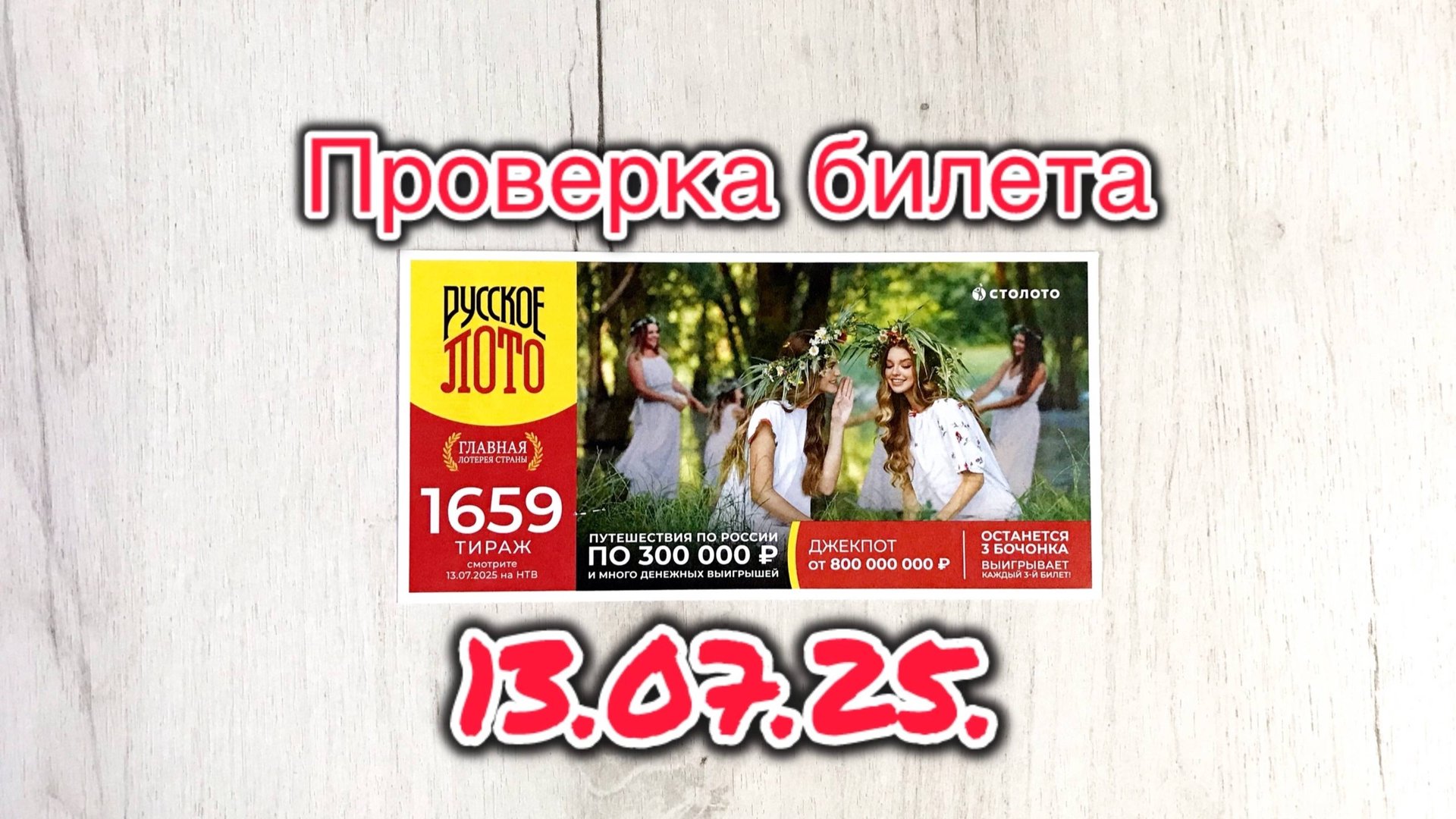 РУССКОЕ ЛОТО 1659 ТИРАЖ 13.07.25. РЕЗУЛЬТАТЫ! Проверка билета смотреть онлайн