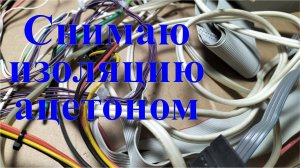 Выгодно ли очищать провода от изоляции ацетоном.