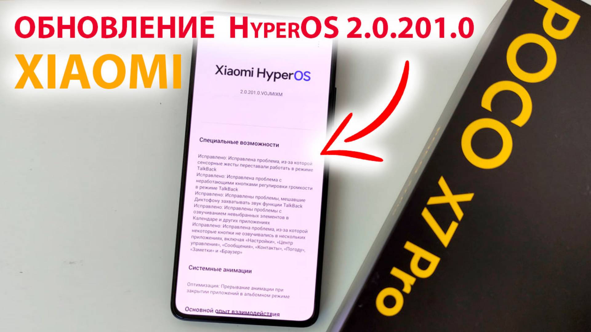 ПРИШЛО ОЧЕНЬ КРУПНОЕ ОБНОВЛЕНИЕ HyperOS 2.0.201.0 на XIAOMI 🔥 НОВЫЕ ФИШКИ POCO X7 PRO смотреть онлайн