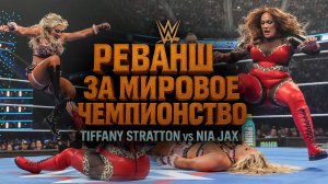 👑 TIFFANY STRATTON vs NIA JAX  за Мировое Чемпионство! [SmackDown — 16.05.2025]