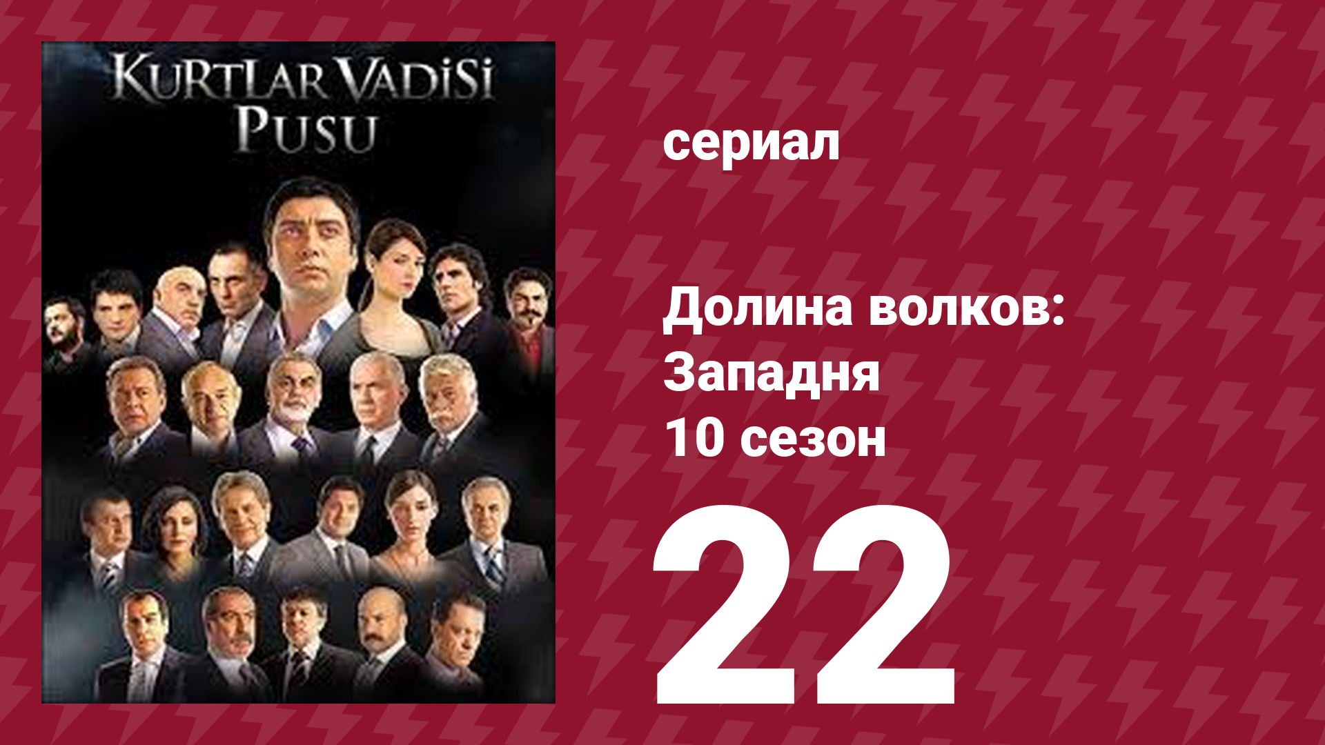 Долина волков: Западня 10 сезон 27 серия (сериал, 2010) смотреть онлайн