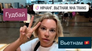 Аэропорт Камрань Нячанг 🛫👨🏼✈️Гуляем по ДьютиФри Летим в Москву