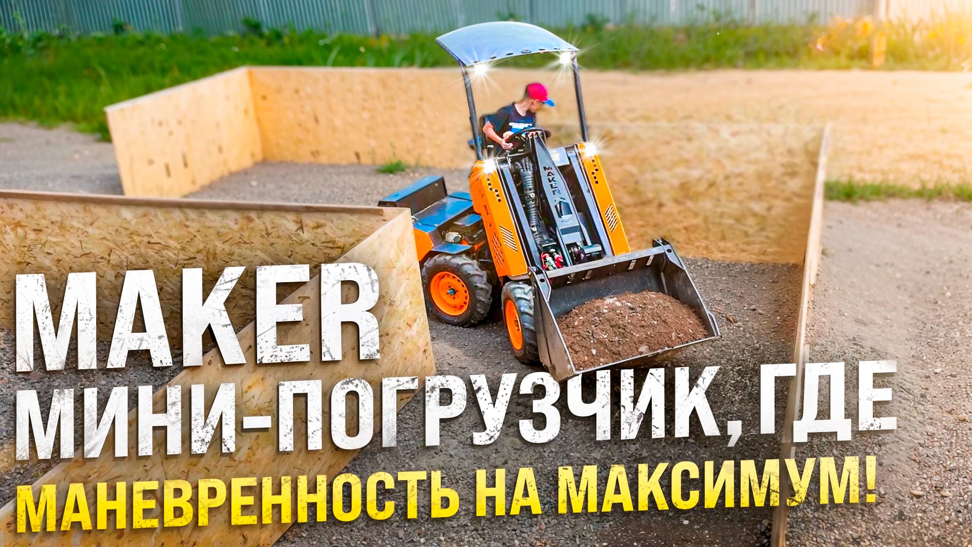 Габариты и Манёвренность Мини-Погрузчика МЕЙКЕР 600 ◦ Там, где трактор не пройдет! смотреть онлайн