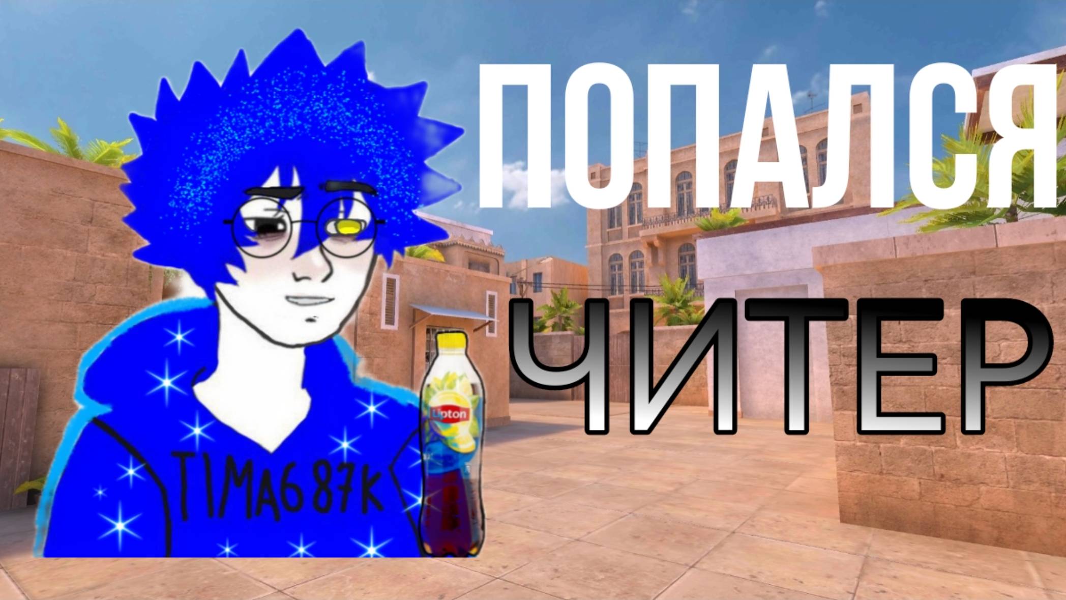 Надеюсь что Axlebolt забанят читера😩