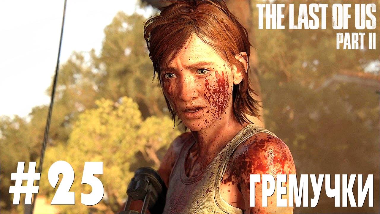 The last of Us 2 #25 ГРЕМУЧКИ смотреть онлайн