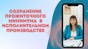 Сохранение прожиточного минимума в исполнительном производстве