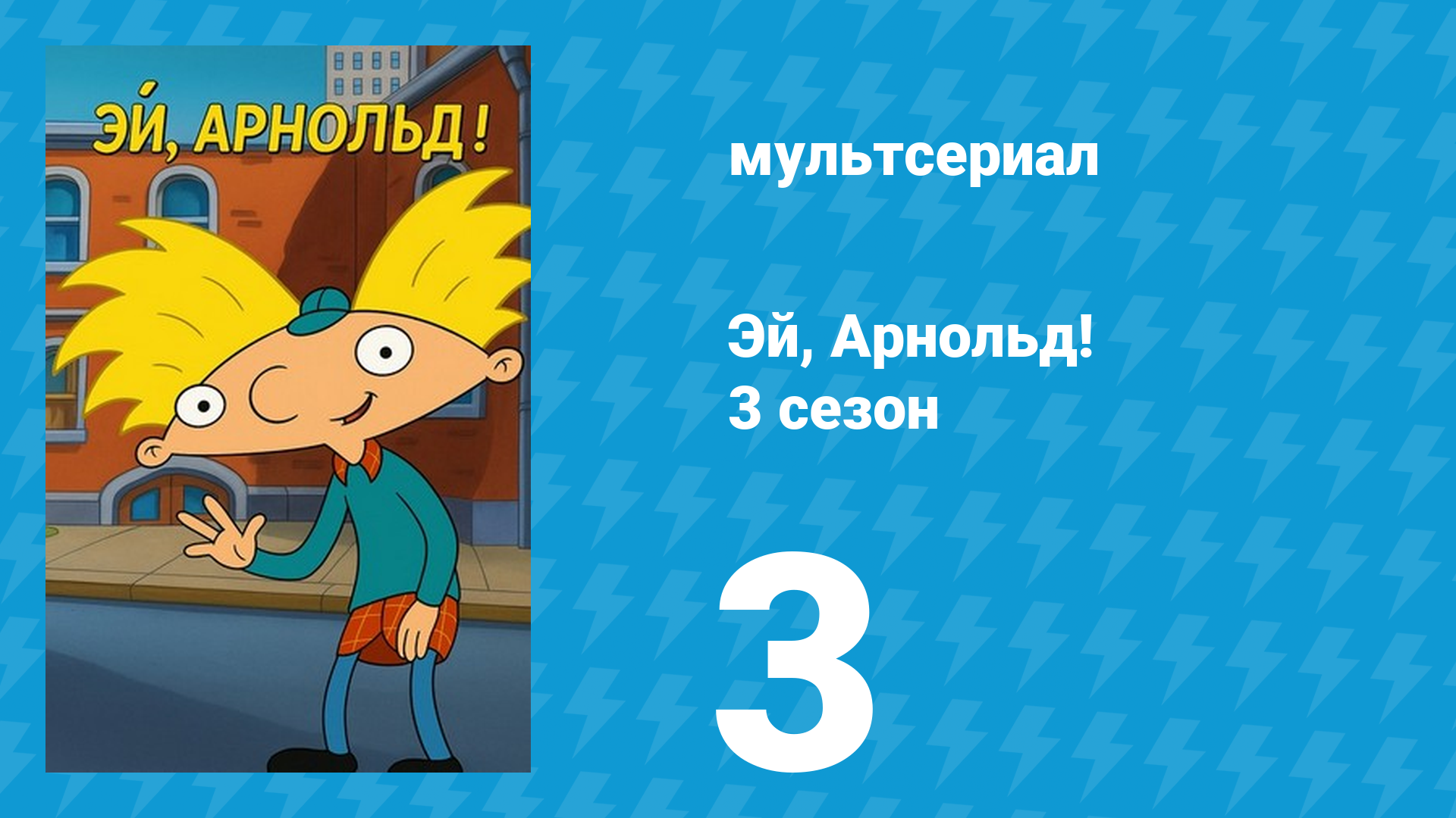 Эй, Арнольд! 3 сезон 3 серия «Стинки в Голливуде / Ольга выходит замуж» (мультсериал, 1998) смотреть онлайн