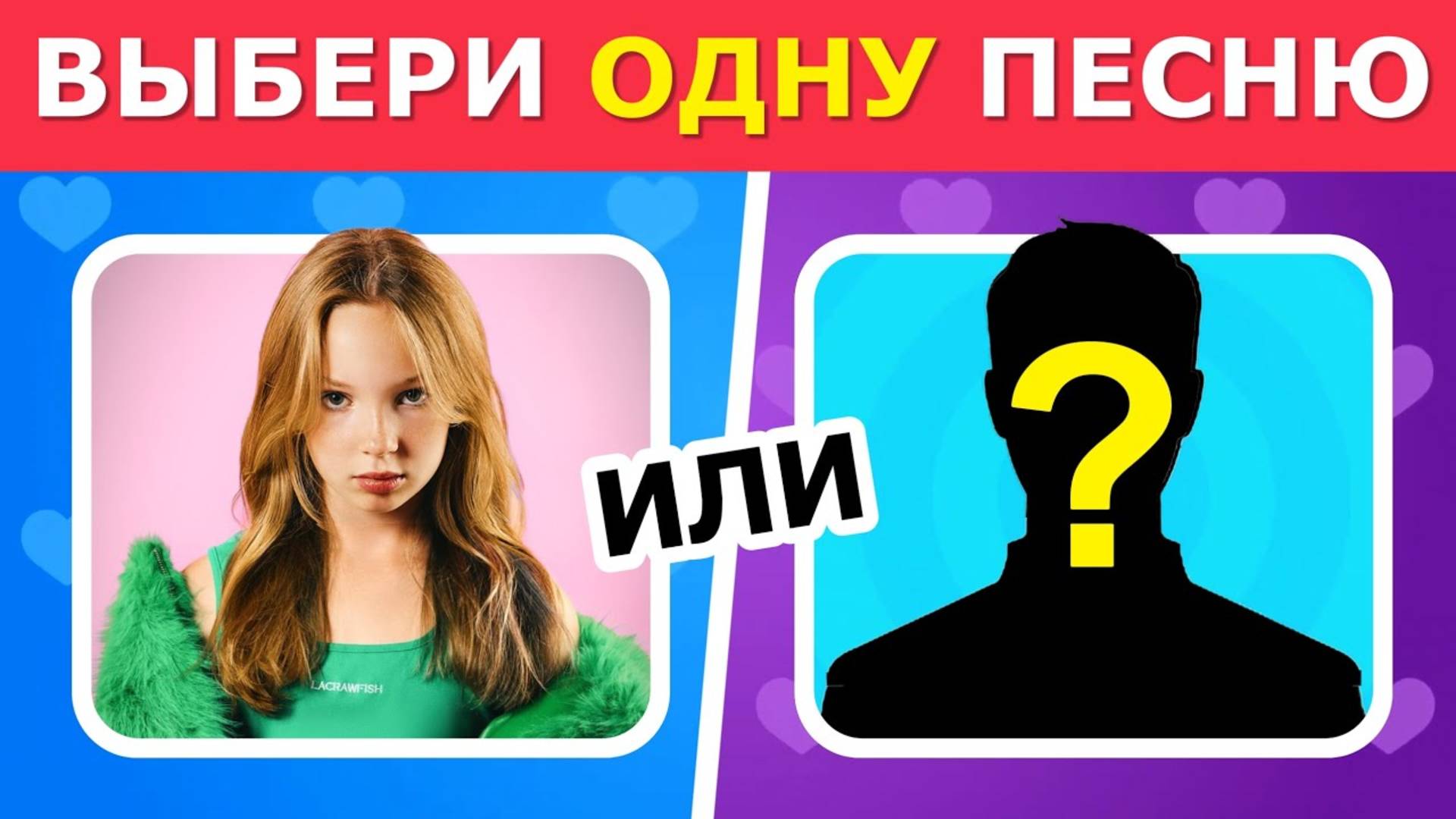 ВЫБЕРИ ОДНУ ПЕСНЮ 🎵🎧 / Выбиралки, тренды 2025