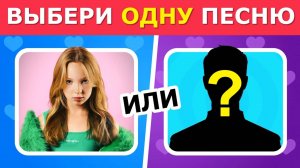 ВЫБЕРИ ОДНУ ПЕСНЮ 🎵🎧 / Выбиралки, тренды 2025