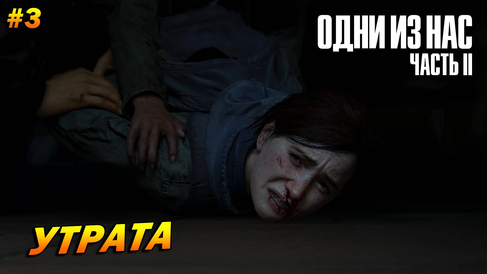 The Last of Us Part 2: Remastered ➤ Прохождение #3 (Реализм) ➤ Утрата