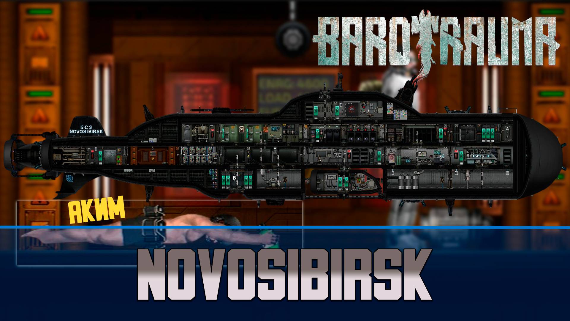 Barotrauma Novosibirsk | Боевая подлодка 3 уровня смотреть онлайн
