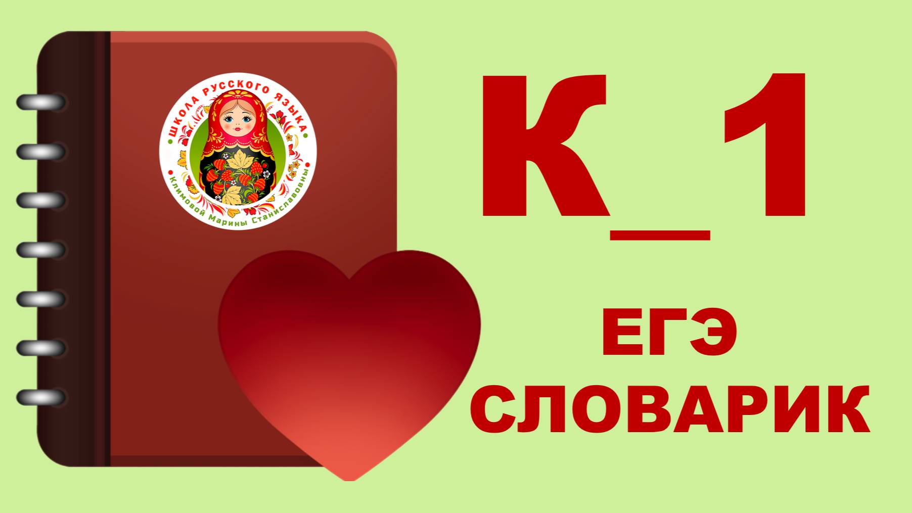 ЕГЭ_словарик_буква К_1 смотреть онлайн