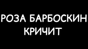Роза Барбоскин кричит (звук)