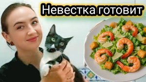 Срочно Продаем Машину! Невестка Готовит на Кухне.