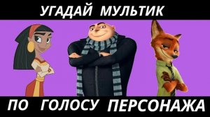 УГАДАЙ МУЛЬТФИЛЬМ ПО ГОЛОСУ ПЕРСОНАЖА ЗА 10 СЕКУНД/15 ТВОИХ ЛЮБИМЫХ МУЛЬТФИЛЬМОВ!