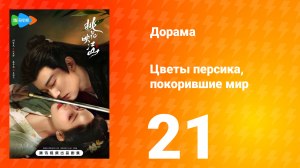 Цветы персика, покорившие мир 1 сезон 21 серия