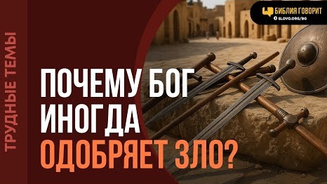 Почему Бог одобрял зверства израильтян по отношению к другим народам? | Алексей Коломийцев смотреть онлайн
