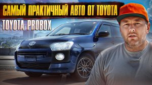 Обзор Toyota Probox 2021 из Японии всего за 850.000₽!