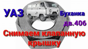 Снимаем клапанную крышку на УАЗ буханка с двигателем ЗМЗ 406