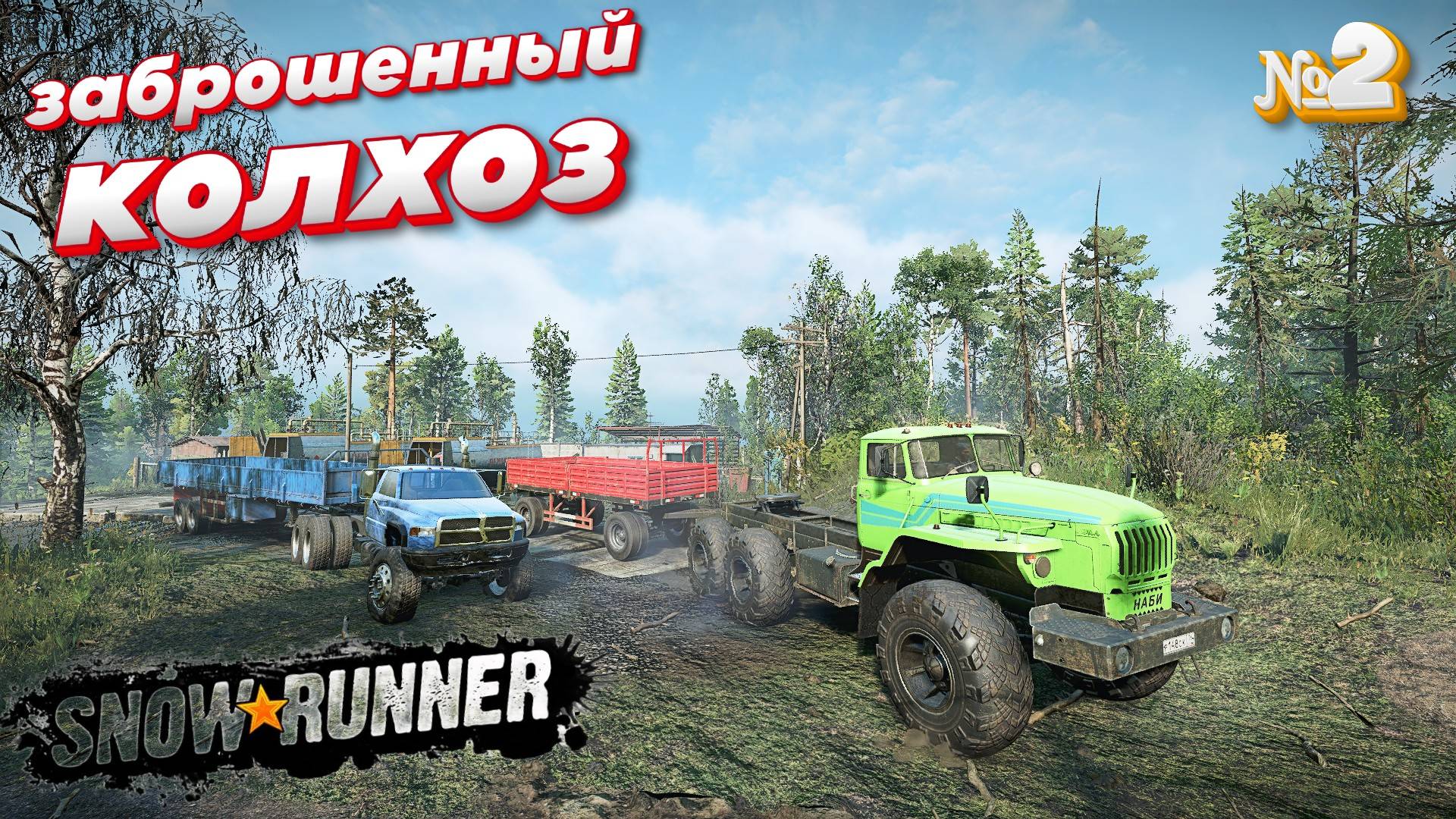 SNOW RUNNER УРАЛ - Рабочий Колхоз смотреть онлайн