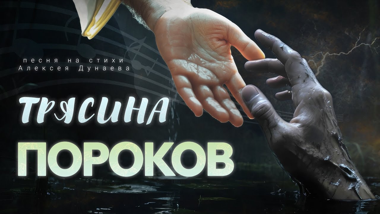 🎵Христианская Песня "Трясина пороков" - Когда душа вязнет в грехе... слова Алексея Дунаева смотреть онлайн