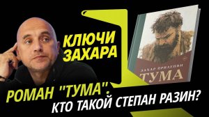 Ключи Захара. Роман воспитания "Тума" и его герой Степан Разин