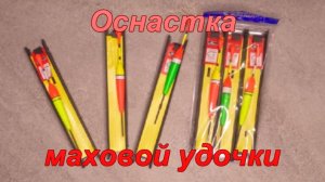 Оснастка маховой удочки