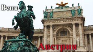 Римские каникулы. Часть 1/5. Вена.