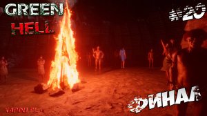 Шокирующий Финал истории | Green Hell Прохождение новичка #20