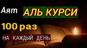 🔊 Аят Аль Курси, 100 раз Каждое Утро и Ночь
