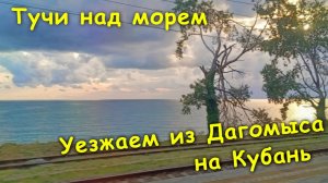 Уезжаем из Дагомыса на Кубань на ласточке🚉 / Тучи над морем🌊 / Дождь за окном⛈
