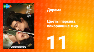 Цветы персика, покорившие мир 1 сезон 11 серия