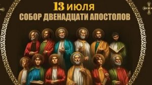 Акафист 12 Апостолам Христовым.