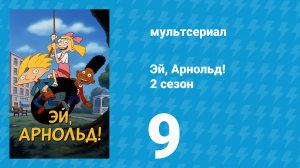 Эй, Арнольд! 2 сезон 9 серия «Застывший кадр / Фиби списывает» (мультсериал, 1997)