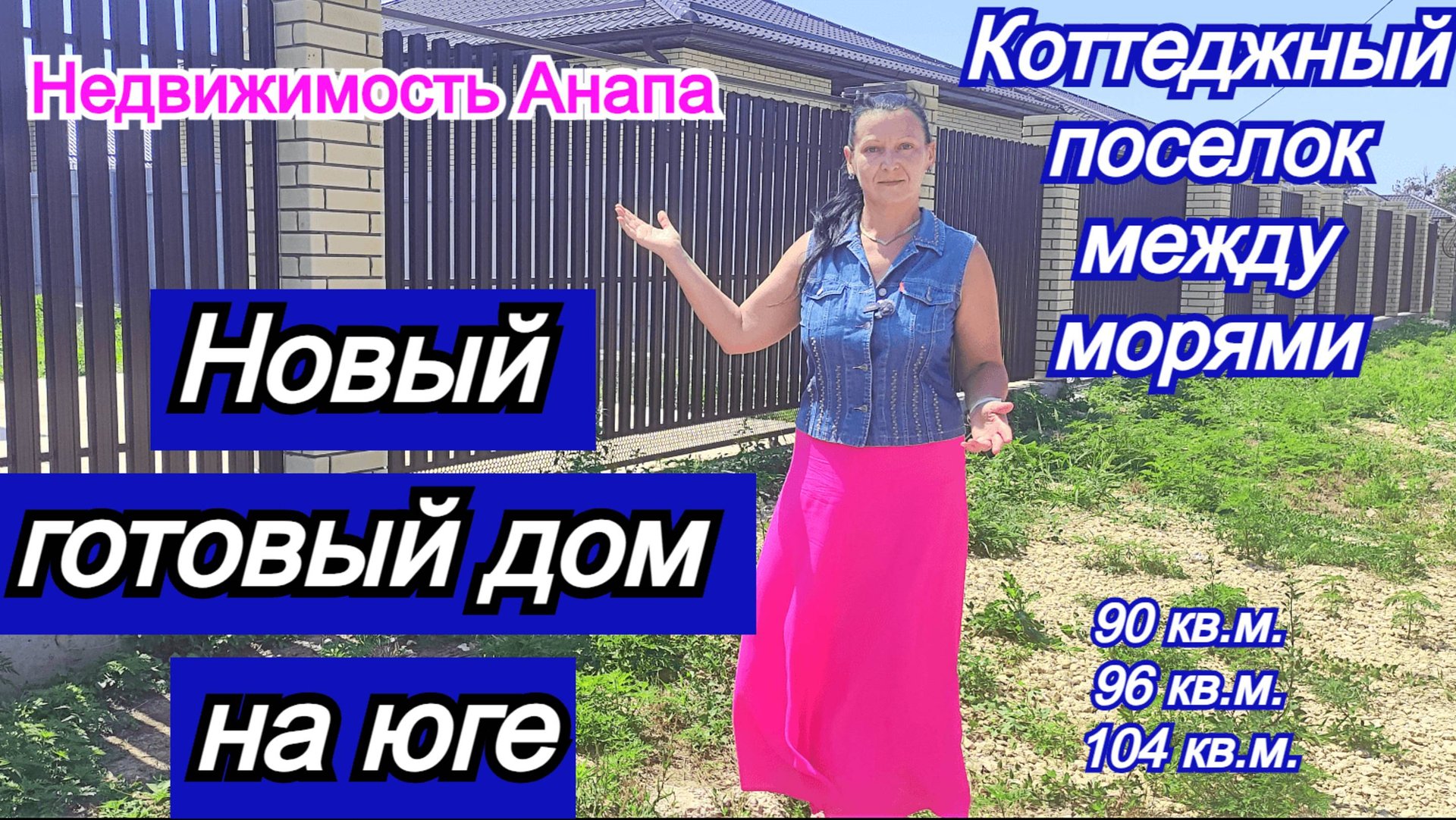 Готовые дома в коттеджном поселке между Черным и Азовским морями/Дом на юге/Недвижимость Анапа смотреть онлайн