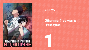 Обычный роман в Цзюлуне 1 серия (аниме-сериал, 2025)
